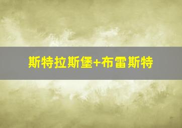斯特拉斯堡 布雷斯特